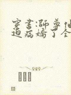 穿书:师尊他被迫病娇了全本免费阅读