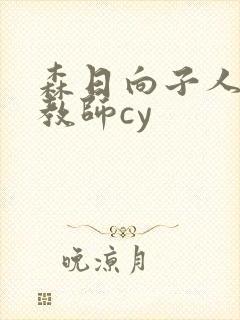 森日向子人妻女教师cy封面