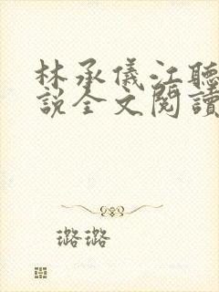 林承仪江听晚小说全文阅读