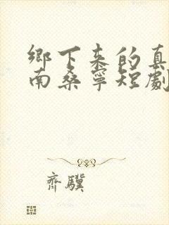 乡下来的真千金南桑宁短剧封面