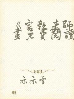 《家教老师》漫画免费阅读下拉式