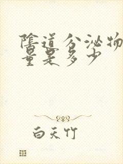 阴道分泌物正常量是多少