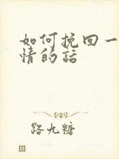 如何挽回一段爱情的话