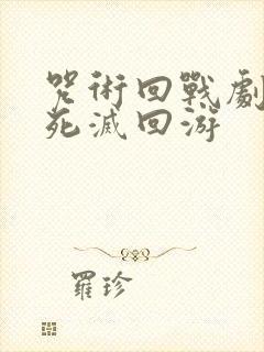 咒术回战剧场版死灭回游