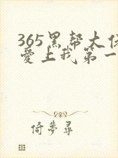 365黑帮大佬爱上我第一季