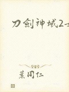 刀剑神域2女主封面