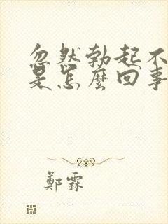 忽然勃起不够硬是怎么回事