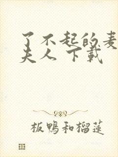 了不起的麦瑟尔夫人 下载