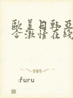 欧美日韩亚洲综合激情在线