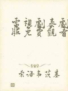 电视剧泰剧国语版免费观看