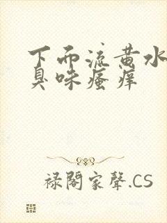 下面流黄水有腥臭味瘙痒