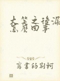 大笑之后漏尿是怎么回事