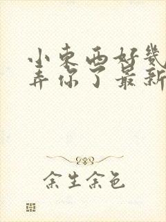 小东西好几天没弄你了最新章节