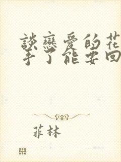 谈恋爱的花销分手了能要回吗封面