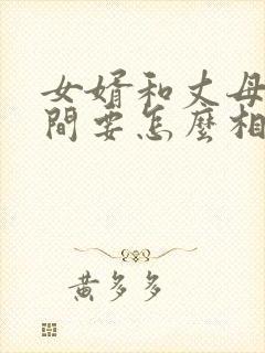 女婿和丈母娘之间要怎么相处