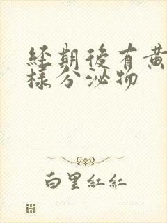 经期后有黄色水样分泌物