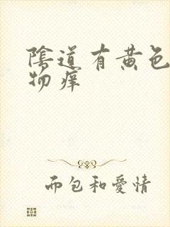 阴道有黄色分泌物痒