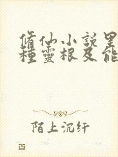 修仙小说里的各种灵根及能力