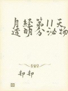 月经第11天有透明分泌物