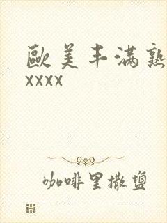 欧美丰满熟妇性xxxx