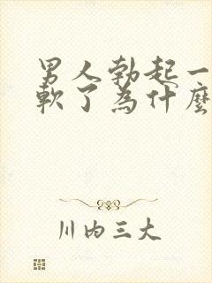 男人勃起一会就软了为什么