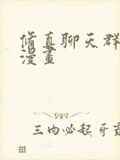 修真聊天群在线漫画