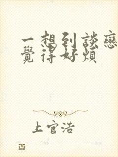 一想到谈恋爱我觉得好烦封面