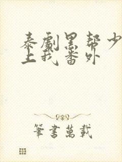 泰剧黑帮少爷爱上我番外