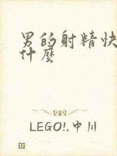 男的射精快是为什么