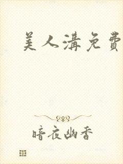 美人沟免费阅读