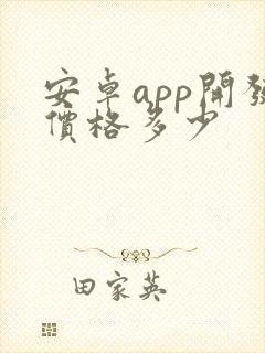 安卓app开发价格多少封面