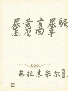 尿黄有尿骚味是怎么回事