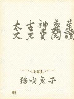 太古神尊叶风全文免费阅读 小说