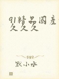 91精品国产乱久久久