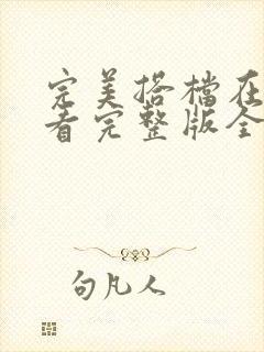 完美搭档在线观看完整版全集免费高清