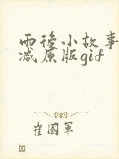 雨后小故事无删减原版gif