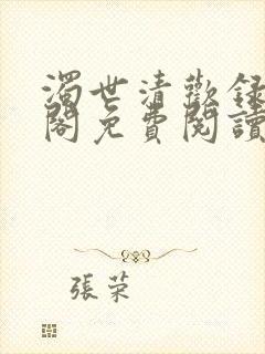 浊世清欢录笔趣阁免费阅读