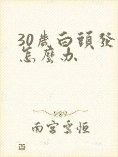 30岁白头发多怎么办