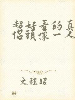 超好看的真人情侣头像一人一半