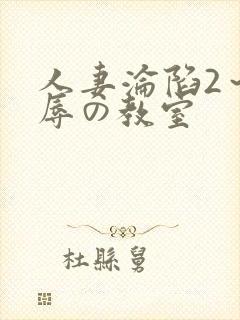 人妻沦陷2～淫辱の教室封面