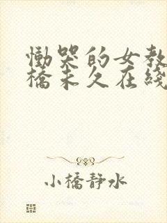 恸哭的女教师大桥未久在线免费观看封面