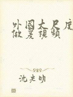 外国大尺度激情做爰视频