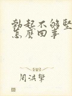 勃起不够坚硬是怎么回事封面