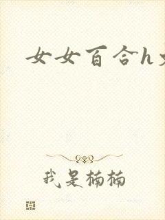 女女百合h文