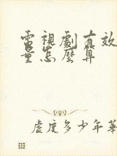 电视剧有效播放量怎么算封面