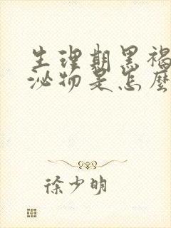 生理期黑褐色分泌物是怎么回事