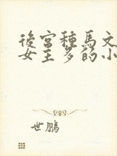 后宫种马文推到女主多的小说