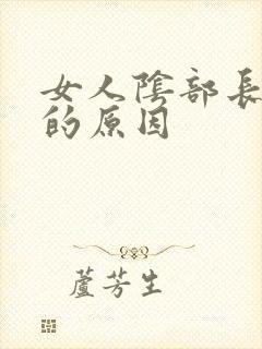 女人阴部长白发的原因