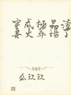 穿成极品渣a追妻火葬场了免费阅读