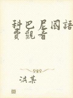 科巴尼国语版免费观看封面